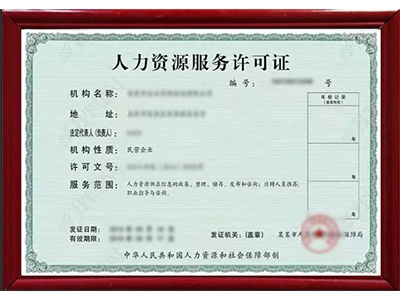 贵州人力资源服务许可证