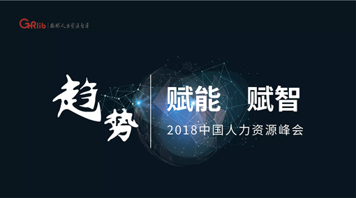 万古科技携手人力资源智库,"赋智、赋能"人力资源行业发展新趋势