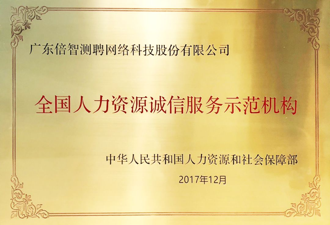 倍智喜获&ldquo;全国人力资源诚信服务示范机构&rdquo;