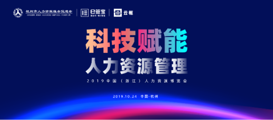 e签宝亮相2019人博会,为解放人力资源生产力贡献智能方案