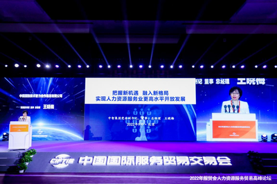 "2022年服贸会人力资源服务贸易高峰论坛"成功举办 人社部副部长汤涛参观中智展区