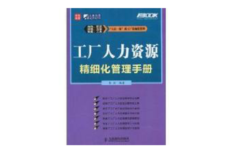 工厂人力资源精细化管理手册