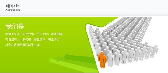 无锡市新中星人力资源服务 - 网邻通