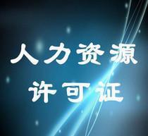 终于找到了!上海人力资源许可证办理流程!