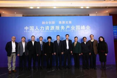 中国人力资源服务产业园峰会在上海召开