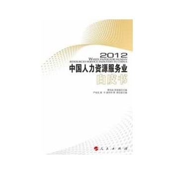 《中国人力资源服务业白皮书 2012》 萧鸣政,郭丽娟,人民出版社【图片 价格 品牌 报价】-京东